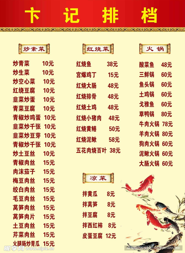 排档餐单