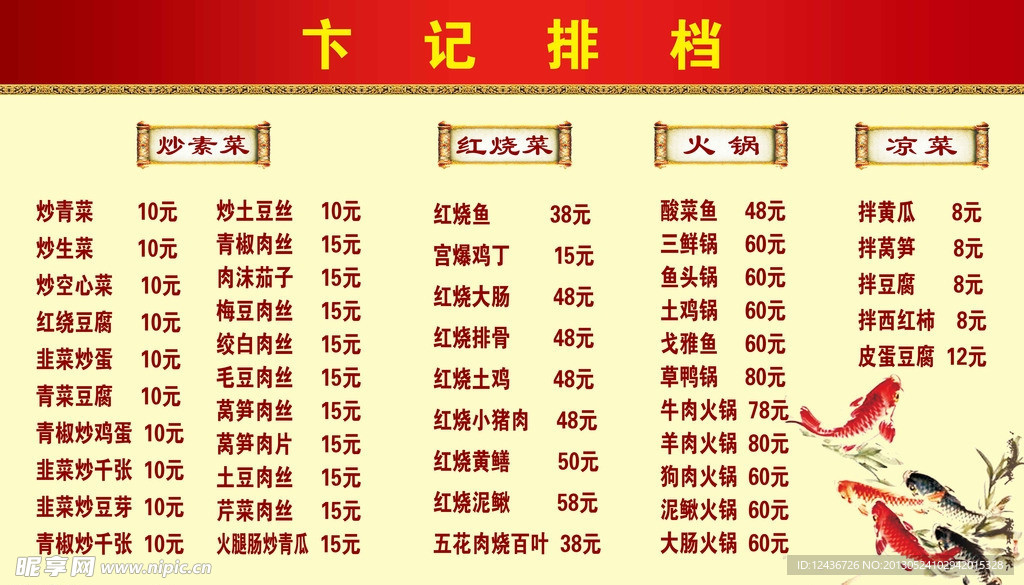 排档菜单