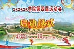 运动会 校运会幕布