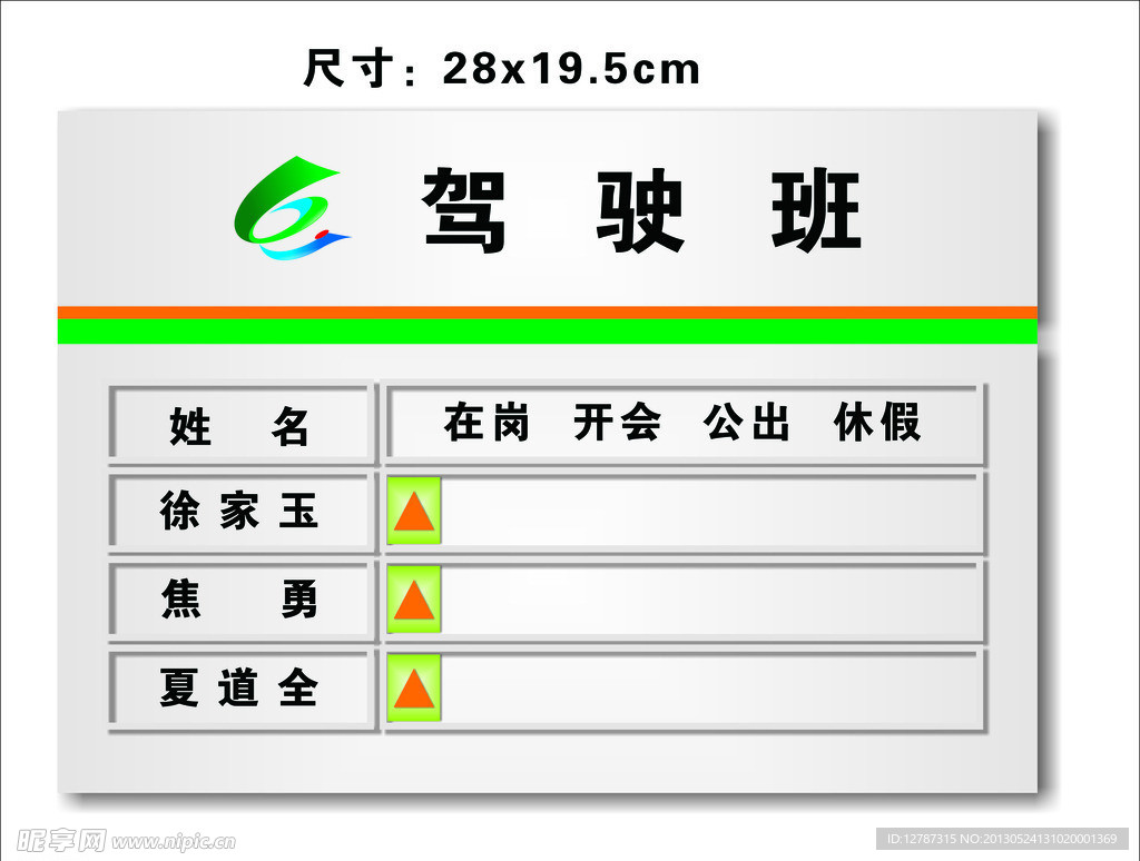 驾驶班公示牌