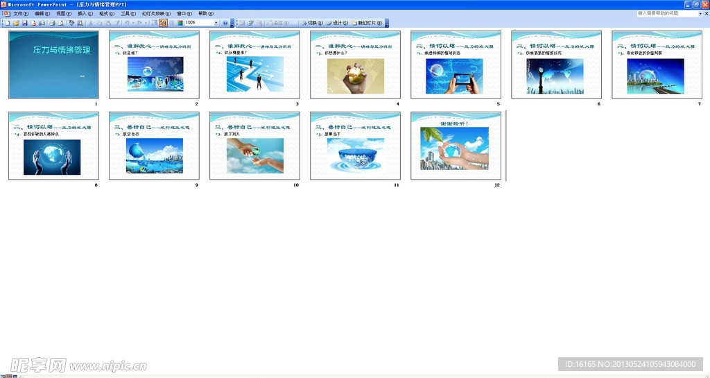 压力与情绪管理PPT