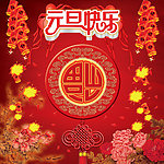 元旦快乐