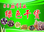 绿色干货宣传海报