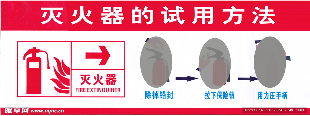 灭火器的使用方法