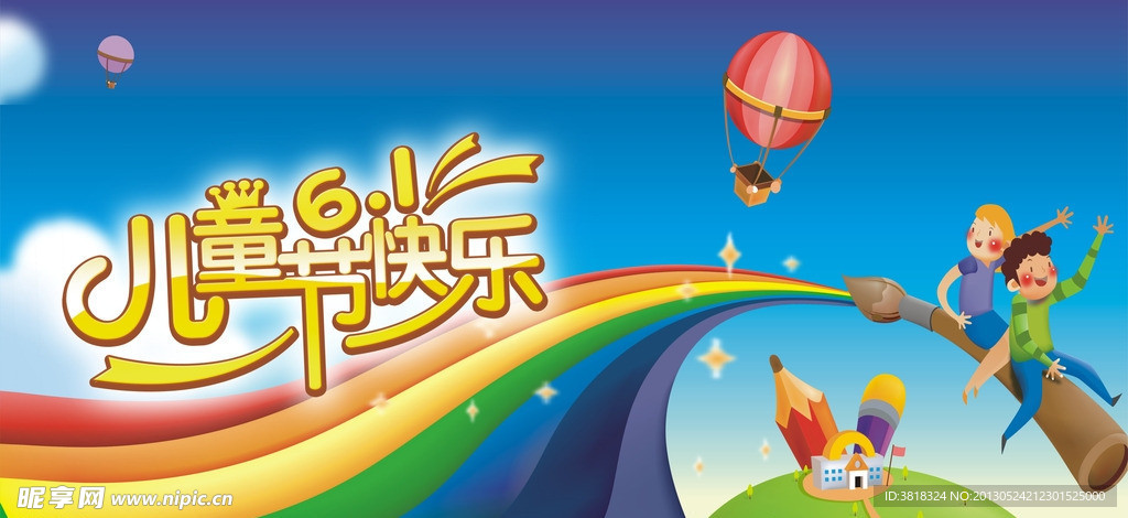 儿童节快乐