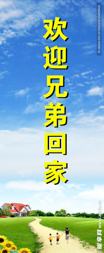 欢迎回家