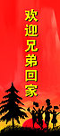 欢迎回家