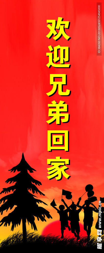 欢迎回家