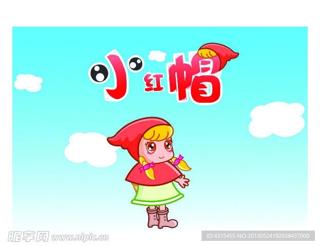 小红帽