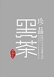 黑茶