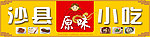 小吃门头