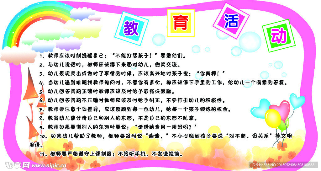 幼儿园教育活动