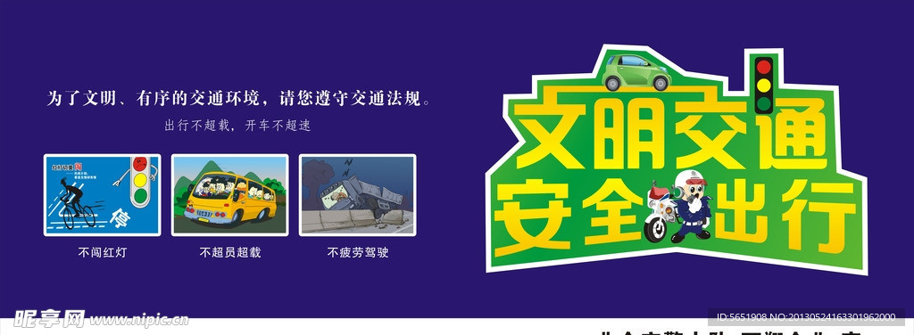安全交通