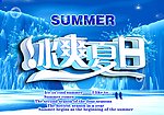 冰爽夏日
