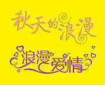 艺术字体