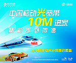 中国移动宽带宣传海报