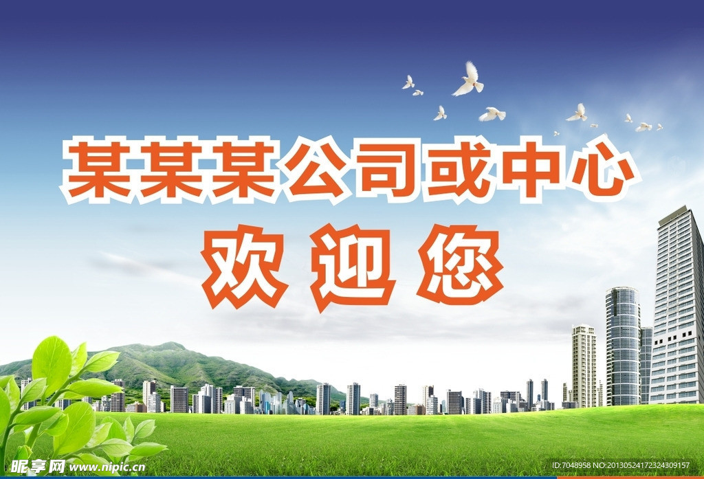 欢迎牌