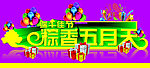 端午节