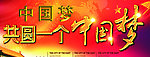 中国梦