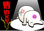 流氓兔（痔疮篇）
