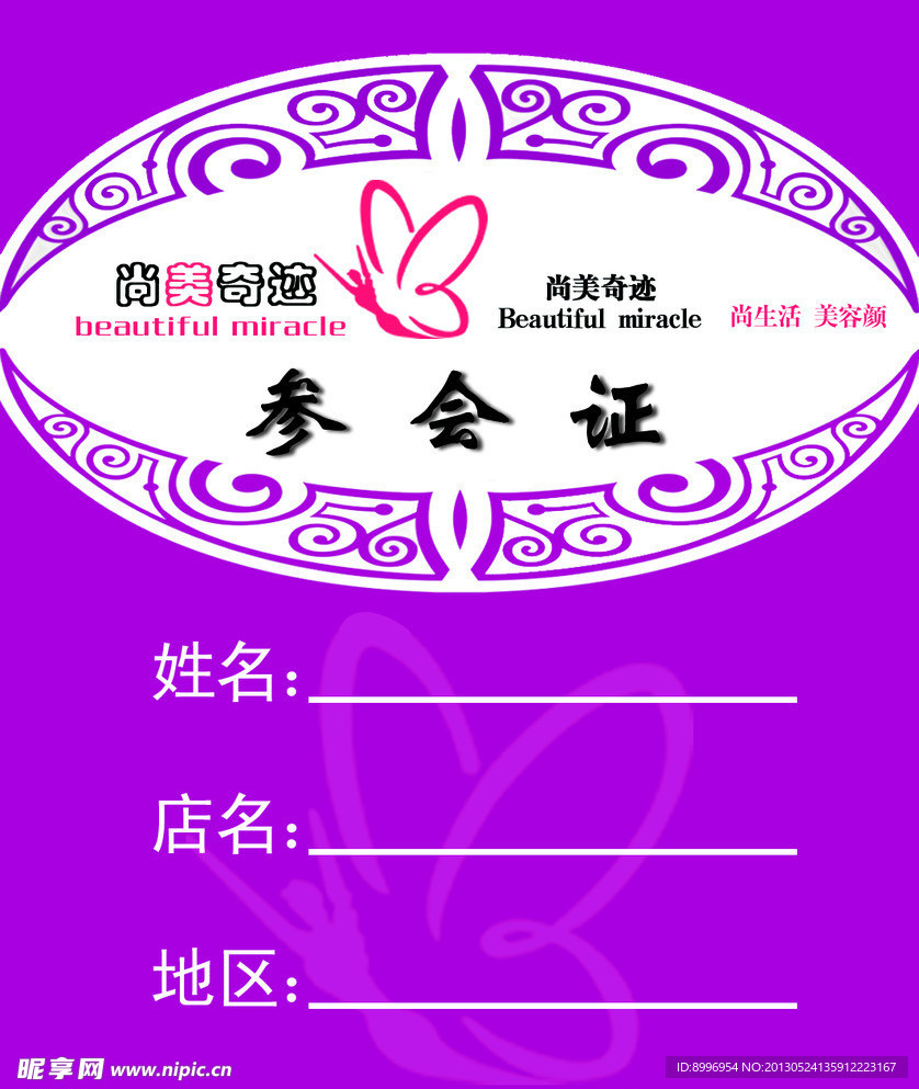 参会证