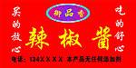 辣椒酱瓶贴