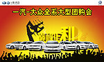一汽大众 大型团购会