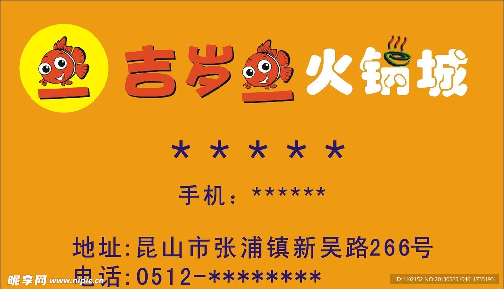 吉岁鱼火锅城名片