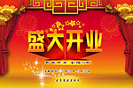 开业海报