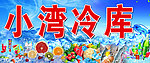 冷库