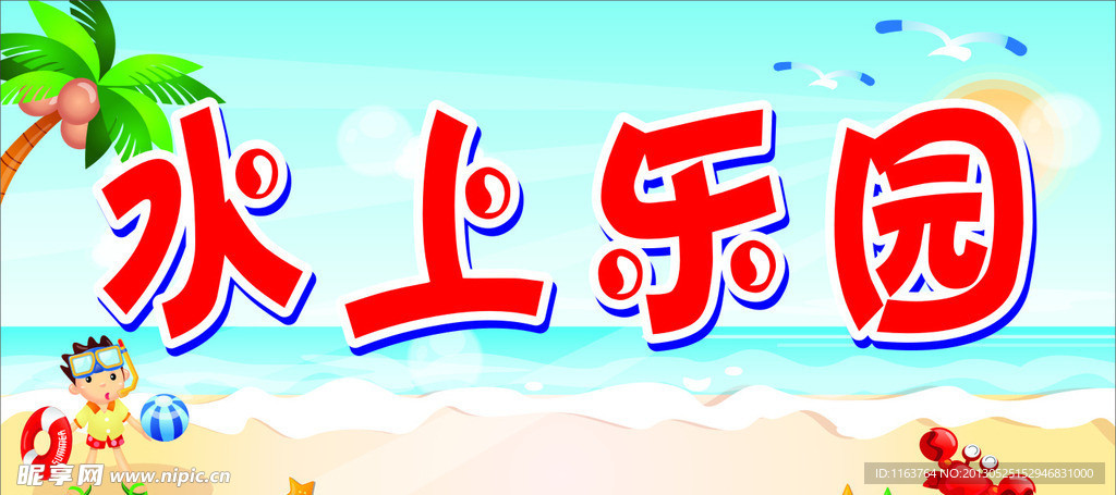 水上乐园