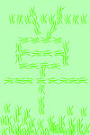 草字书法