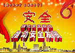 安全