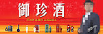御珍酒门头