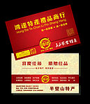 土特产商行名片