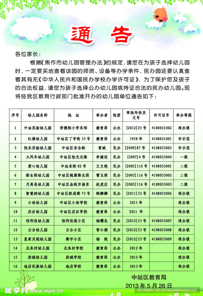 幼儿园通告