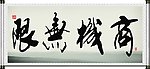 商机无限