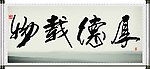 厚德载物