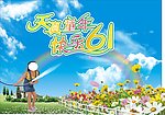 61儿童节