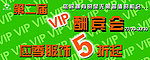 VIP酬宾会