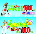 全场特价100元