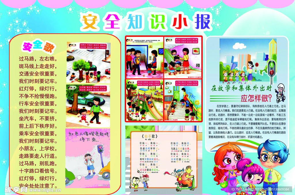 儿童安全知识小报