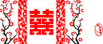 梅花 喜字 婚庆 背