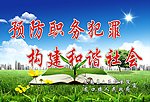 预防职务犯罪展板
