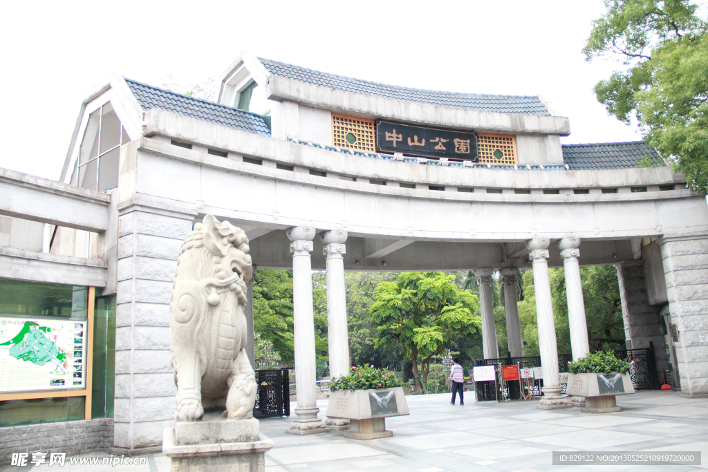 中山公园