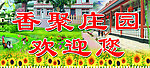 农家院