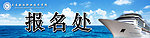 学校报名处