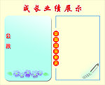 成长业绩展示