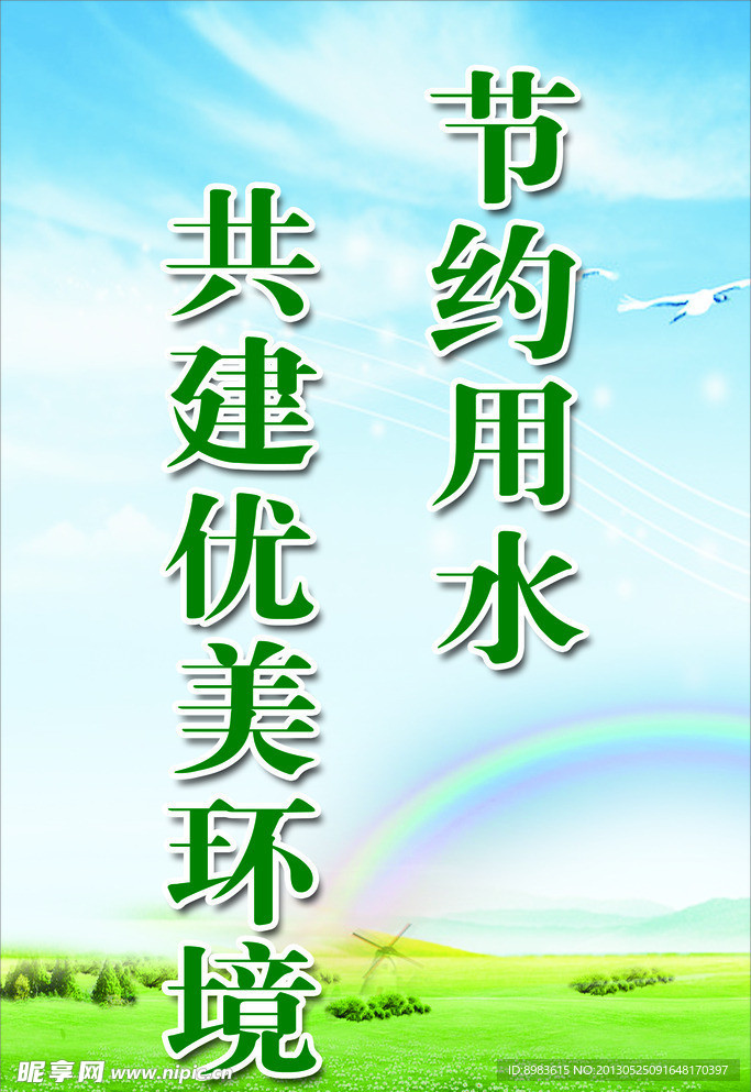 节约用水