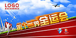 全运会
